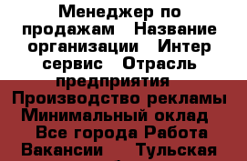 Менеджер по продажам › Название организации ­ Интер-сервис › Отрасль предприятия ­ Производство рекламы › Минимальный оклад ­ 1 - Все города Работа » Вакансии   . Тульская обл.